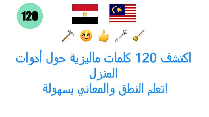 اكتشف 120 كلمات ماليزية حول أدوات المنزل: تعلم النطق والمعاني بسهولة!